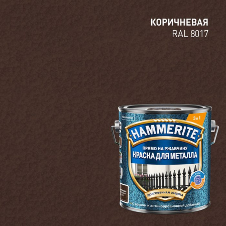 Краска Hammerite молотковая RAL8017 Коричневая 2л - КОЛОРЛОН ВТД Новосибирск
